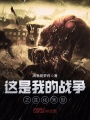 這是我的戰爭之生化末世