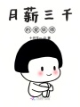 月薪三千的捉妖师