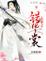 笙歌之錯(cuò)華裳