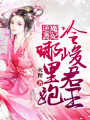 魔妃逆襲：冷峻君王哪里跑