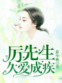 厲先生，久愛成疾