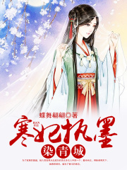 寒妃執墨染青城