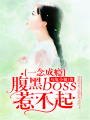 一念成癮：腹黑boss惹不起