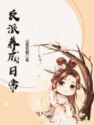 反派養成日常