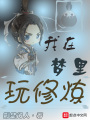 我在夢(mèng)里玩修煉