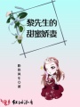 黎先生的甜蜜嬌妻