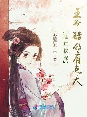 亂世權寵：王爺醋勁有點大