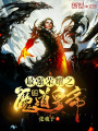 最強(qiáng)榮耀之魔道皇帝