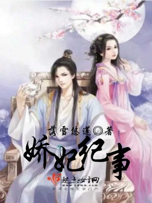 嬌妃紀事