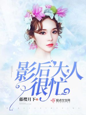 影后大人很忙