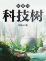 學(xué)霸的科技樹