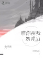 唯你視我如青山