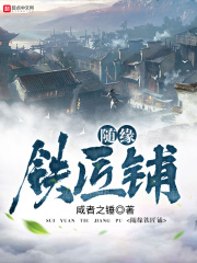 隨緣鐵匠鋪