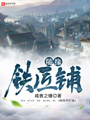 隨緣鐵匠鋪