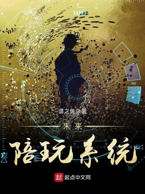 未來陪玩系統