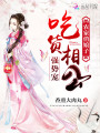 農(nóng)家俏娘子之吃貨相公很強(qiáng)勢