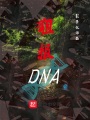 狙殺DNA