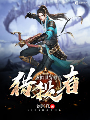 虛擬世界修真獵殺者