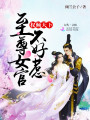 權傾天下：至尊女官，不好惹
