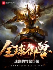 全球御獸
