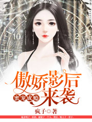蜜寵成癮：傲嬌影后來襲