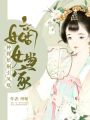 嫡女當(dāng)家：種棵梧桐引鳳凰