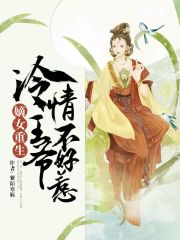 嫡女重生：冷情王爺不好惹