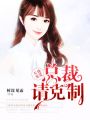 天價寵愛：總裁請克制