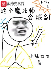 這個魔法師會拔劍