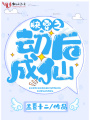 快穿之劫后成仙