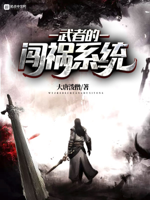 武者的闖禍系統