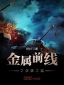 金屬前線(xiàn)之逆襲之路
