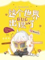 這個(gè)世界，出現BUG了！