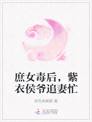 庶女毒后，紫衣侯爺追妻忙