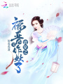 清穿之福晉又作妖了