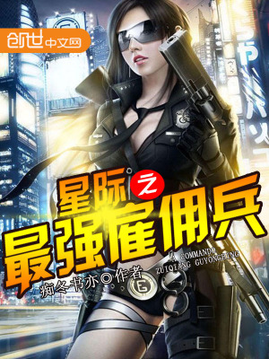 星際之最強雇傭兵