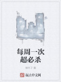 每周一次超必殺
