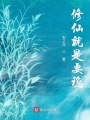 修仙就是要穩(wěn)