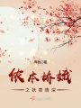 儂本嬌娥之妖君情深