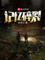 記憶碎裂