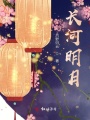 長河明月