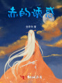 赤的誘惑