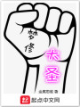 夢(mèng)修大圣
