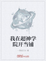 我在超神學(xué)院開當鋪