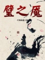 璧之魘