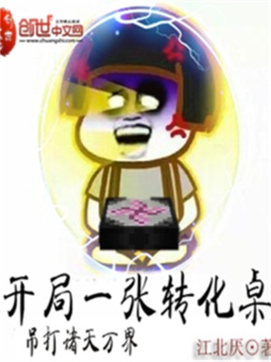 開(kāi)局一張轉(zhuǎn)化桌