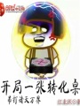 開局一張轉化桌