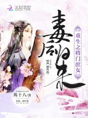 重生之將門庶女：毒后歸來