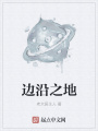 邊沿之地