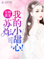 星婚蜜寵：蘇炸，我的小甜心！